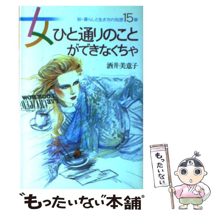 【中古】 女ひと通りのことができなくちゃ 新・暮らしと生き方の知恵15章 / 酒井 美意子 / 主婦と生活社 [ペーパーバック]【メール便送料無料】【あす楽対応】