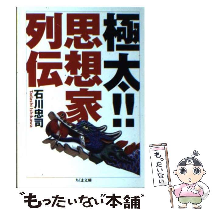 著者：石川 忠司出版社：筑摩書房サイズ：文庫ISBN-10：4480422730ISBN-13：9784480422736■こちらの商品もオススメです ● 暴走老人！ / 藤原 智美 / 文藝春秋 [ペーパーバック] ● 悪の教典 / 貴志 祐介 / 文藝春秋 [新書] ● 人生の価値について / 西尾 幹二 / 新潮社 [単行本] ● ビジネス書大バカ事典 / 勢古 浩爾 / 三五館 [単行本（ソフトカバー）] ● 倫理21 / 柄谷 行人 / 平凡社 [単行本] ● 自由という服従 / 数土 直紀 / 光文社 [新書] ● 堕天使 悪魔たちのプロフィール / 真野 隆也 / 新紀元社 [単行本] ● ポスト・モダンの文化 技術発展の社会と文化のゆくえ / ペーター コスロフスキー, Peter Koslowski, 高坂 史朗, 鈴木 伸太郎 / ミネルヴァ書房 [単行本] ● 生きる心理死ぬ心理 / 石川 弘義 / 新日本出版社 [単行本] ● 拷問と処刑の世界史 / 歴史ミステリー研究会 / 双葉社 [単行本] ● 世紀末の他者たち / ジャン ボードリヤール, マルク ギョーム, 塚原 史 / 紀伊國屋書店 [単行本] ● 「歴史の終わり」と世紀末の世界 / 浅田 彰 / 小学館 [単行本] ● この時代の生き方 / 加藤 典洋 / 講談社 [単行本] ● 「私」の秘密 哲学的自我論への誘い / 中島 義道 / 講談社 [単行本（ソフトカバー）] ● 悪魔の心理学 悪用禁止！ / 齊藤勇（心理学） / 宝島社 [単行本] ■通常24時間以内に出荷可能です。※繁忙期やセール等、ご注文数が多い日につきましては　発送まで48時間かかる場合があります。あらかじめご了承ください。 ■メール便は、1冊から送料無料です。※宅配便の場合、2,500円以上送料無料です。※あす楽ご希望の方は、宅配便をご選択下さい。※「代引き」ご希望の方は宅配便をご選択下さい。※配送番号付きのゆうパケットをご希望の場合は、追跡可能メール便（送料210円）をご選択ください。■ただいま、オリジナルカレンダーをプレゼントしております。■お急ぎの方は「もったいない本舗　お急ぎ便店」をご利用ください。最短翌日配送、手数料298円から■まとめ買いの方は「もったいない本舗　おまとめ店」がお買い得です。■中古品ではございますが、良好なコンディションです。決済は、クレジットカード、代引き等、各種決済方法がご利用可能です。■万が一品質に不備が有った場合は、返金対応。■クリーニング済み。■商品画像に「帯」が付いているものがありますが、中古品のため、実際の商品には付いていない場合がございます。■商品状態の表記につきまして・非常に良い：　　使用されてはいますが、　　非常にきれいな状態です。　　書き込みや線引きはありません。・良い：　　比較的綺麗な状態の商品です。　　ページやカバーに欠品はありません。　　文章を読むのに支障はありません。・可：　　文章が問題なく読める状態の商品です。　　マーカーやペンで書込があることがあります。　　商品の痛みがある場合があります。