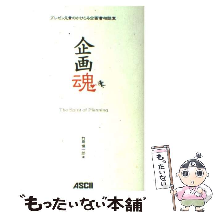 【中古】 企画魂 プレゼン兄貴のかけこみ企画書相談室 / 竹島 愼一郎 / アスキー・メディアワークス [..