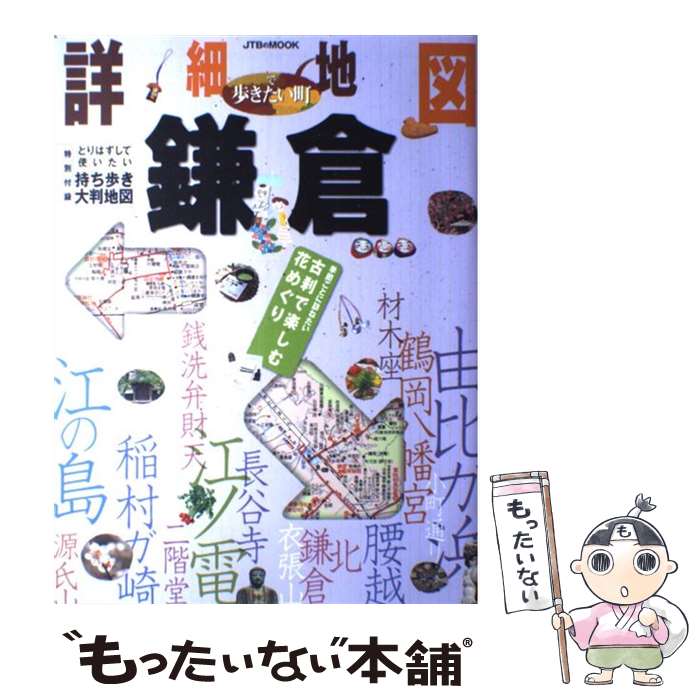 【中古】 詳細地図で歩きたい町鎌倉 / ジェイティビィパブリッシング / ジェイティビィパブリッシング ..