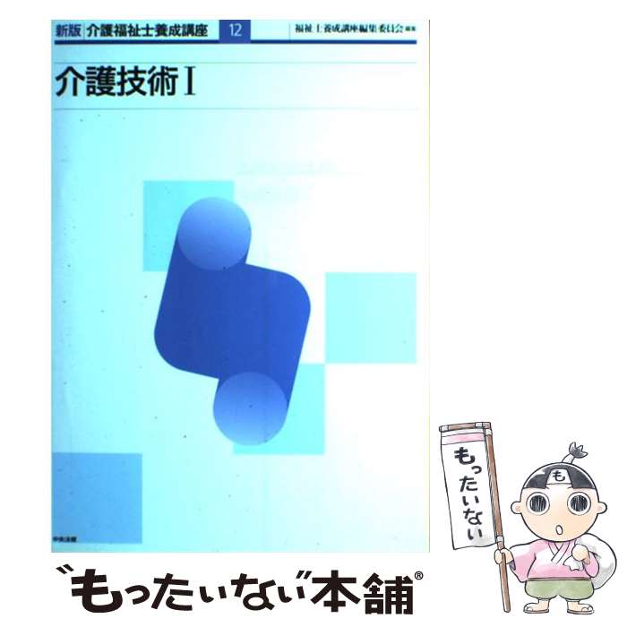 著者：福祉士養成講座編集委員会出版社：中央法規出版サイズ：単行本ISBN-10：4805820225ISBN-13：9784805820223■通常24時間以内に出荷可能です。※繁忙期やセール等、ご注文数が多い日につきましては　発送まで48時間かかる場合があります。あらかじめご了承ください。 ■メール便は、1冊から送料無料です。※宅配便の場合、2,500円以上送料無料です。※あす楽ご希望の方は、宅配便をご選択下さい。※「代引き」ご希望の方は宅配便をご選択下さい。※配送番号付きのゆうパケットをご希望の場合は、追跡可能メール便（送料210円）をご選択ください。■ただいま、オリジナルカレンダーをプレゼントしております。■お急ぎの方は「もったいない本舗　お急ぎ便店」をご利用ください。最短翌日配送、手数料298円から■まとめ買いの方は「もったいない本舗　おまとめ店」がお買い得です。■中古品ではございますが、良好なコンディションです。決済は、クレジットカード、代引き等、各種決済方法がご利用可能です。■万が一品質に不備が有った場合は、返金対応。■クリーニング済み。■商品画像に「帯」が付いているものがありますが、中古品のため、実際の商品には付いていない場合がございます。■商品状態の表記につきまして・非常に良い：　　使用されてはいますが、　　非常にきれいな状態です。　　書き込みや線引きはありません。・良い：　　比較的綺麗な状態の商品です。　　ページやカバーに欠品はありません。　　文章を読むのに支障はありません。・可：　　文章が問題なく読める状態の商品です。　　マーカーやペンで書込があることがあります。　　商品の痛みがある場合があります。