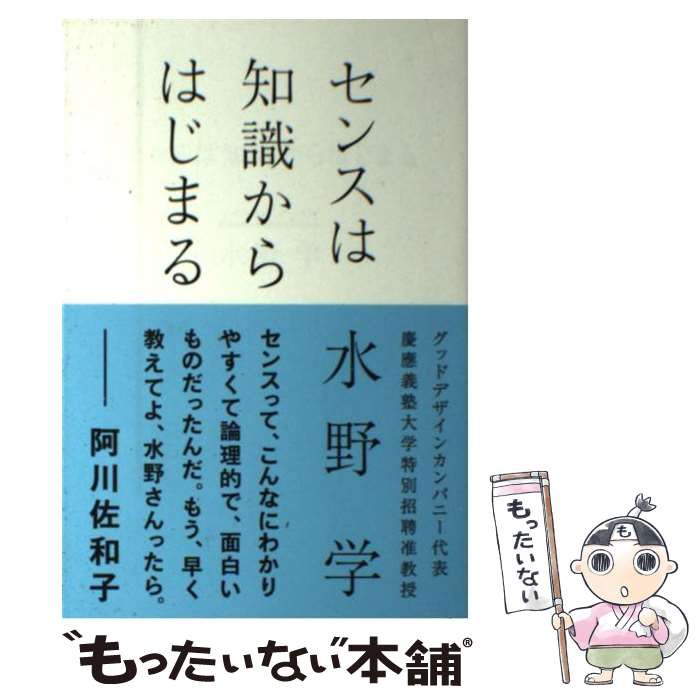 【中古】 センスは知識からはじまる / 水野 学 / 朝日新聞出版 [単行本]【メール便送料無料】【最短翌日配達対応】