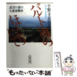 【中古】 バルト海のほとりにて 武官の妻の大東亜戦争 / 小野寺 百合子 / 朝日新聞出版 [文庫]【メール便送料無料】【あす楽対応】