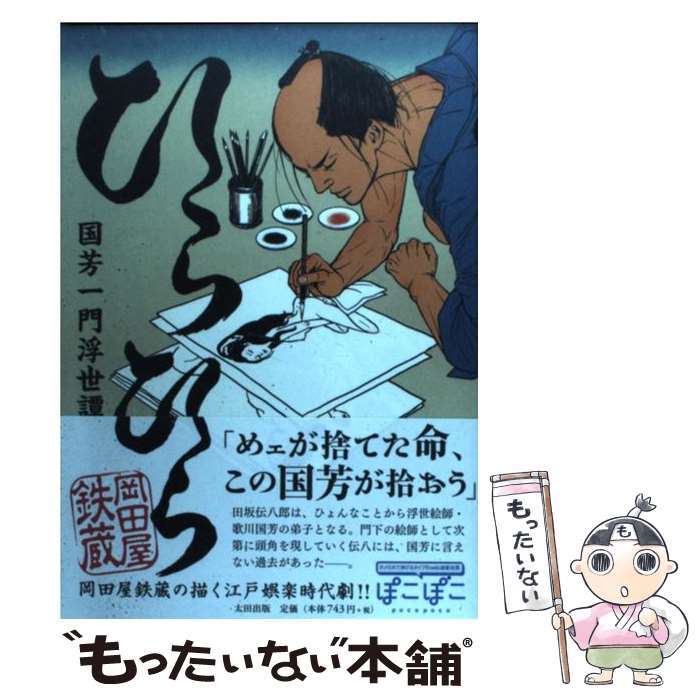 【中古】 ひらひら 国芳一門浮世譚 / 岡田屋 鉄蔵 / 太田出版 コミック 【メール便送料無料】【あす楽対応】