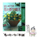 【中古】 はじめての花の寄せ植え 花の組み合わせ方から管理まで6つのステップでマスタ / 主婦の友社 / 主婦の友社 [単行本]【メール便送料無料】【あす楽対応】