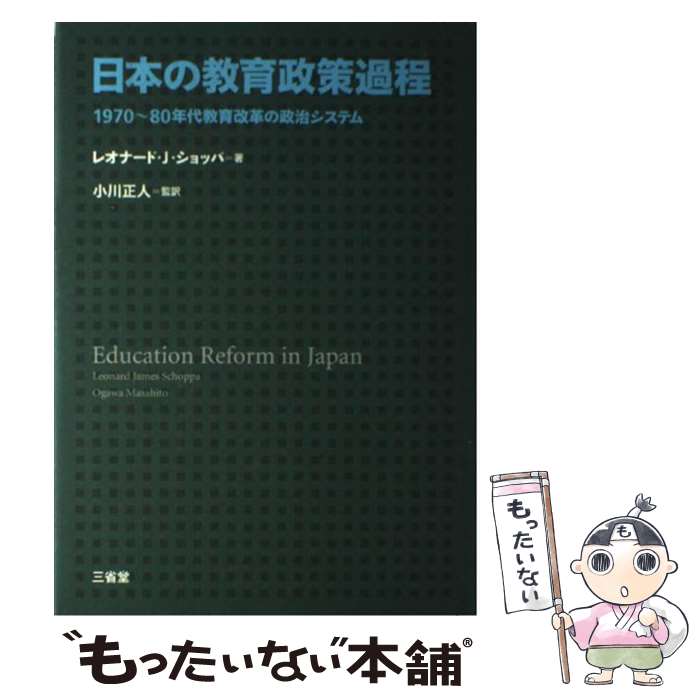 【中古】 日本の教育政策過程 1970～80年代教育改革の政治システム / レオナード J. ショッパ, Leonard James Schoppa, 小川 正人 / 三省堂 単行本 【メール便送料無料】【あす楽対応】