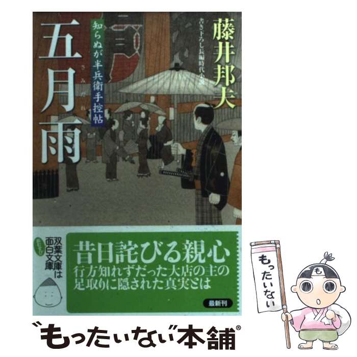 【中古】 五月雨 / 藤井 邦夫 / 双葉社 [文庫]【メール便送料無料】【最短翌日配達対応】