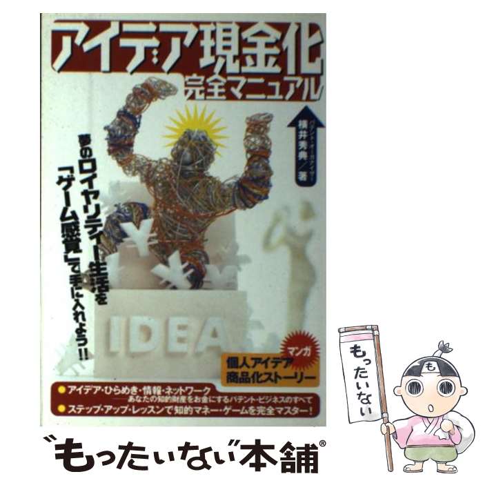 【中古】 アイデア現金化完全マニュアル / 横井 秀典 / 自由国民社 [単行本]【メール便送料無料】【最短翌日配達対応】