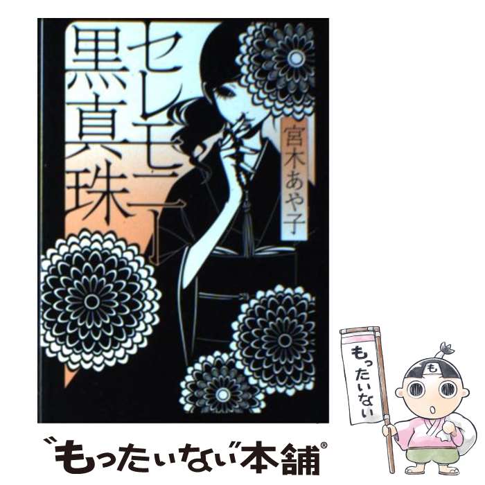 【中古】 セレモニー黒真珠 / 宮木 あや子 ワカマツ カオリ / メディアファクトリー [文庫]【メール便送料無料】【あす楽対応】