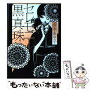 【中古】 セレモニー黒真珠 / 宮木 あや子, ワカマツ　カオリ / メディアファクトリー [文庫]【メール便送料無料】【あす楽対応】