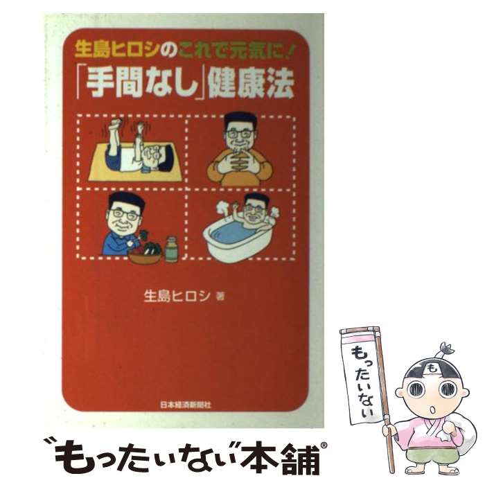 【中古】 生島ヒロシのこれで元気に！「手間なし」健康法 / 生島 ヒロシ / 日本経済新聞出版 [単行本]【メール便送料無料】【最短翌日配達対応】