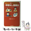  生島ヒロシのこれで元気に！「手間なし」健康法 / 生島 ヒロシ / 日経BPマーケティング(日本経済新聞出版 