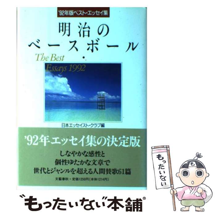  明治のベースボール ’92年版ベスト・エッセイ集 / 日本エッセイスト クラブ / 文藝春秋 