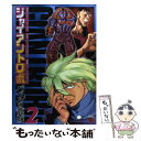 【中古】 ジャイアントロボバベルの籠城 2 / 横山 光輝, 今川 泰宏, 戸田 泰成 / 秋田書店 コミック 【メール便送料無料】【あす楽対応】