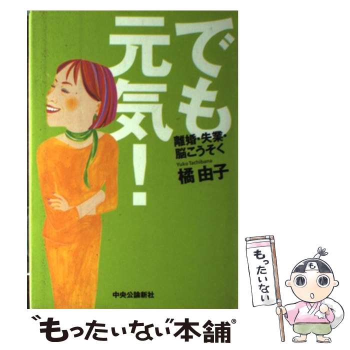 【中古】 でも元気！ 離婚・失業・脳こうそく / 橘 由子 