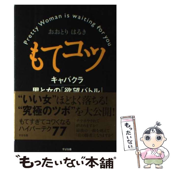 【中古】 もてコツ キャバクラ男と女の「欲望バトル」 / おおとり はるき / すばる舎 [単行本]【メール便送料無料】【最短翌日配達対応】