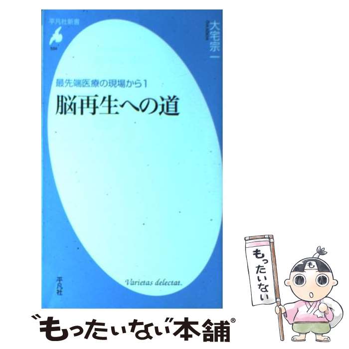 【中古】 脳再生への道 最先端医療の現場から1 / 大宅 宗一 / 平凡社 [新書]【メール便送料無料】【最短翌日配達対応】