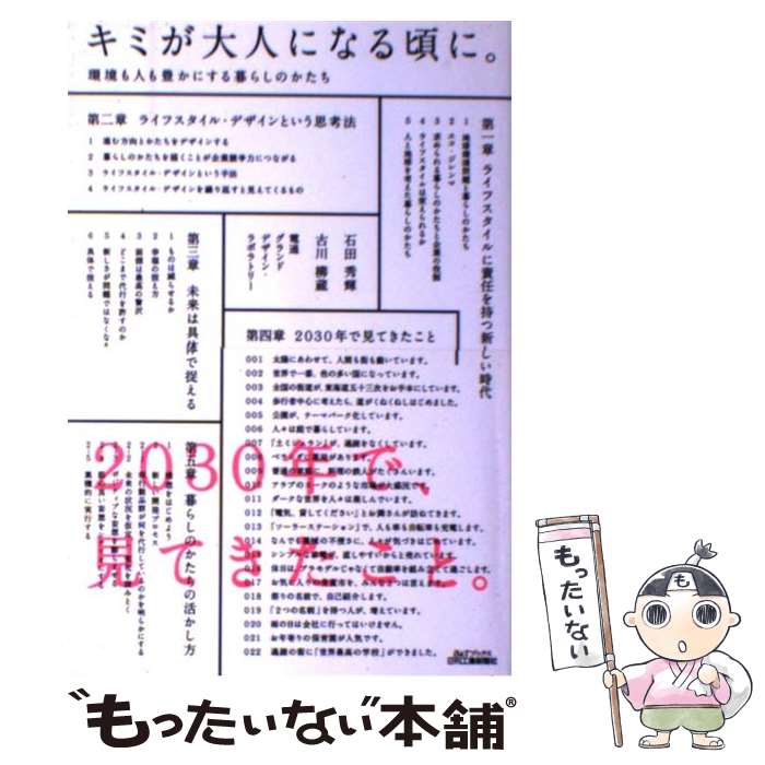  キミが大人になる頃に。 環境も人も豊かにする暮らしのかたち / 石田 秀輝 / 日刊工業新聞社 