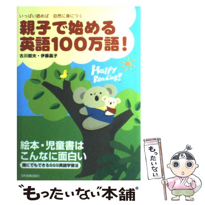 【中古】 親子で始める英語100万語！ いっぱい読めば自然に身につく / 古川 昭夫, 伊藤 晶子 / 日本実業出版社 [単行本]【メール便送料無料】【最短翌日配達対応】のサムネイル