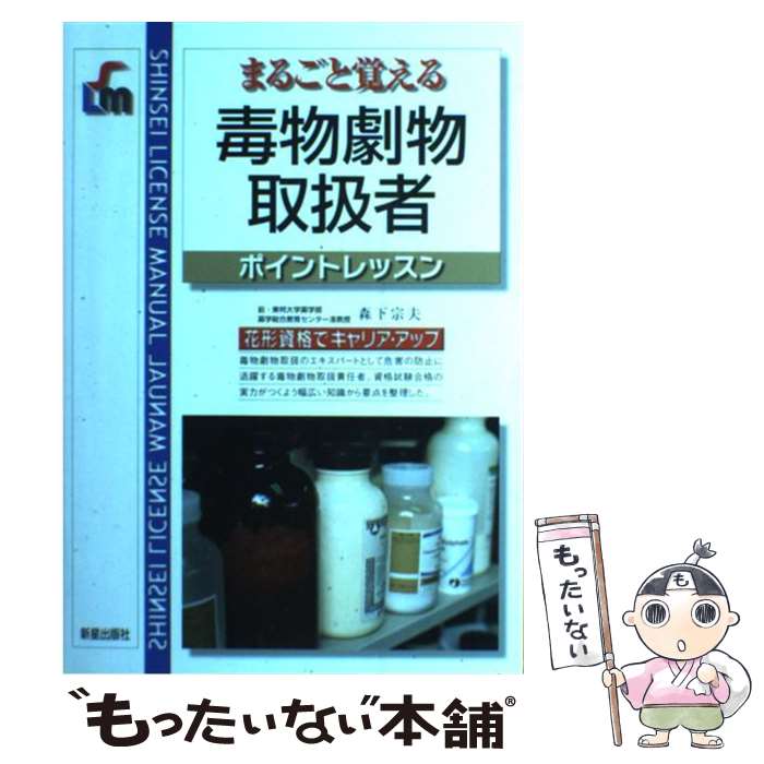 【中古】 毒物劇物取扱者 まるごと覚える / 森下 宗夫 / 新星出版社 [単行本]【メール便送料無料】【あす楽対応】