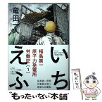 【中古】 いちえふ福島第一原子力発電所労働記 1 / 竜田 一人 / 講談社 [コミック]【メール便送料無料】【あす楽対応】