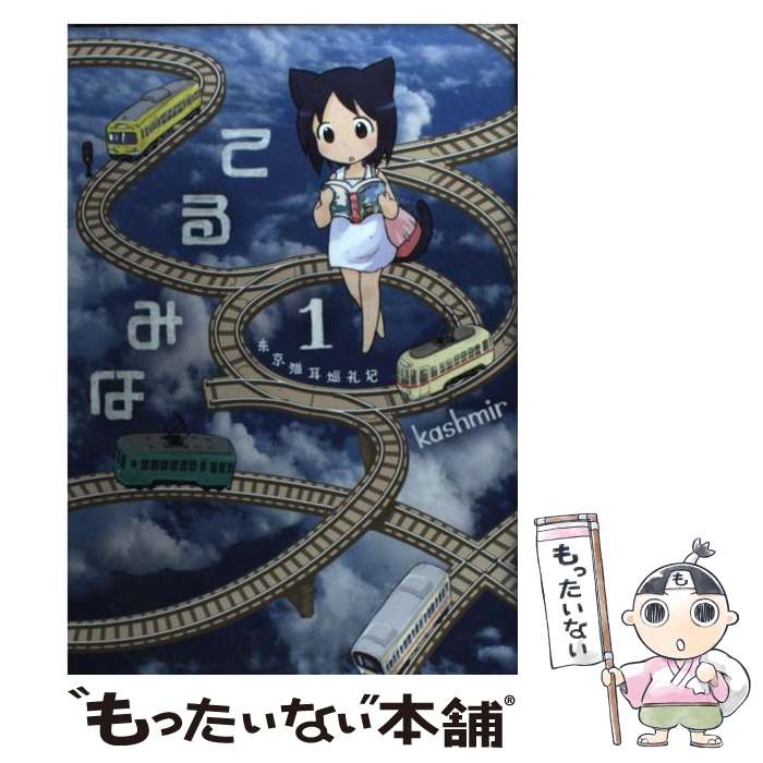 【中古】 てるみな 東京猫耳巡礼記 1 / kashmir / 白泉社 [コミック]【メール便送料無料】【あす楽対応】