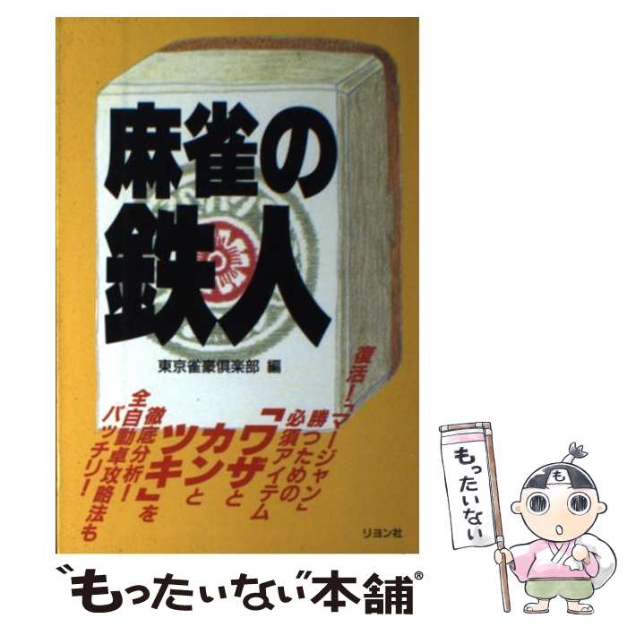 【中古】 麻雀の鉄人 / 東京雀豪倶楽部 / リヨン社 [単行本]【メール便送料無料】【最短翌日配達対応】