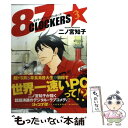 【中古】 87CLOCKERS 3 / 二ノ宮 知子 / 集英社 コミック 【メール便送料無料】【あす楽対応】