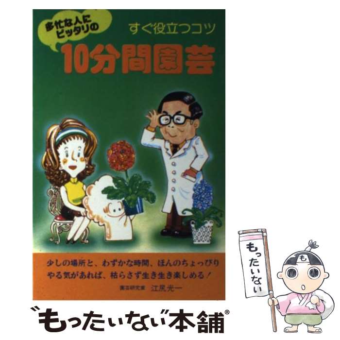【中古】 すぐ役立つコツ10分間園芸 / 江尻光一 / 主婦の友社 [単行本]【メール便送料無料】【最短翌日..