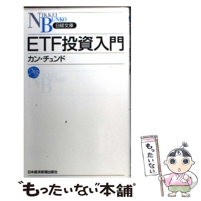 【中古】 ETF投資入門 / カン・チュンド / 日本経済新聞出版 [新書]【メール便送料無料】【最短翌日配達対応】