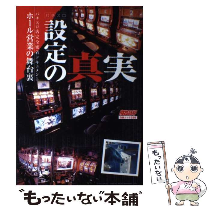 【中古】 パチスロ設定の真実 / パチスロ必勝ガイド編集部 / 白夜書房 [ムック]【メール便送料無料】【最短翌日配達対応】