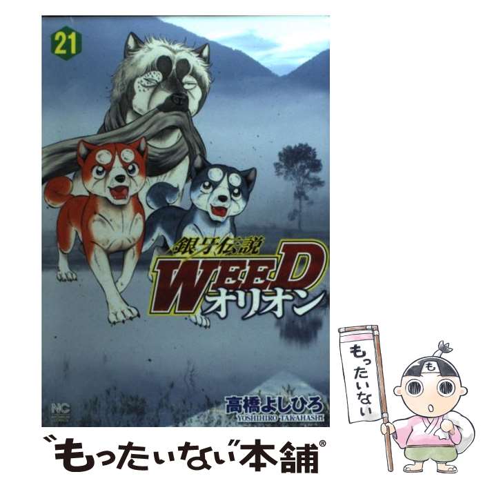 【中古】 銀牙伝説WEEDオリオン 21 / 高橋 よしひろ / 日本文芸社 [コミック]【メール便送料無料】【最短翌日配達対応】