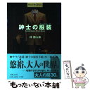 著者：林 勝太郎出版社：小学館サイズ：単行本ISBN-10：4093430268ISBN-13：9784093430265■こちらの商品もオススメです ● プリンシプルのない日本 / 白洲 次郎 / 新潮社 [文庫] ● 男の服装術 「選ぶ」「着る」「履く」「結ぶ」の基本教えます。 / 落合 正勝 / はまの出版 [単行本] ● 紳士の小道具 / 板坂 元 / 小学館 [単行本] ● ファッションブック　フォー　ビジネスマン / 林 勝太郎 / コスモの本 [単行本] ■通常24時間以内に出荷可能です。※繁忙期やセール等、ご注文数が多い日につきましては　発送まで48時間かかる場合があります。あらかじめご了承ください。 ■メール便は、1冊から送料無料です。※宅配便の場合、2,500円以上送料無料です。※あす楽ご希望の方は、宅配便をご選択下さい。※「代引き」ご希望の方は宅配便をご選択下さい。※配送番号付きのゆうパケットをご希望の場合は、追跡可能メール便（送料210円）をご選択ください。■ただいま、オリジナルカレンダーをプレゼントしております。■お急ぎの方は「もったいない本舗　お急ぎ便店」をご利用ください。最短翌日配送、手数料298円から■まとめ買いの方は「もったいない本舗　おまとめ店」がお買い得です。■中古品ではございますが、良好なコンディションです。決済は、クレジットカード、代引き等、各種決済方法がご利用可能です。■万が一品質に不備が有った場合は、返金対応。■クリーニング済み。■商品画像に「帯」が付いているものがありますが、中古品のため、実際の商品には付いていない場合がございます。■商品状態の表記につきまして・非常に良い：　　使用されてはいますが、　　非常にきれいな状態です。　　書き込みや線引きはありません。・良い：　　比較的綺麗な状態の商品です。　　ページやカバーに欠品はありません。　　文章を読むのに支障はありません。・可：　　文章が問題なく読める状態の商品です。　　マーカーやペンで書込があることがあります。　　商品の痛みがある場合があります。