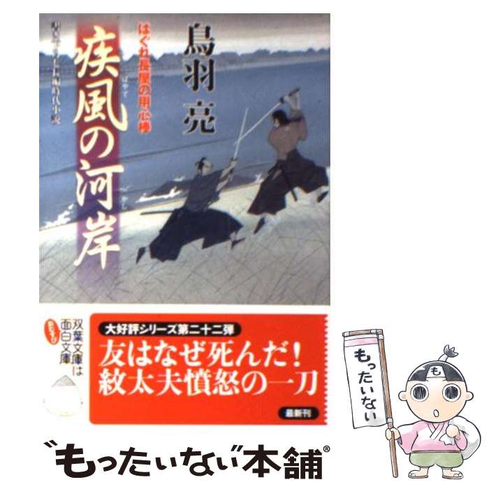 【中古】 疾風の河岸 はぐれ長屋の用心棒〔22〕 / 鳥羽 