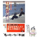  疾風の河岸 はぐれ長屋の用心棒〔22〕 / 鳥羽 亮 / 双葉社 