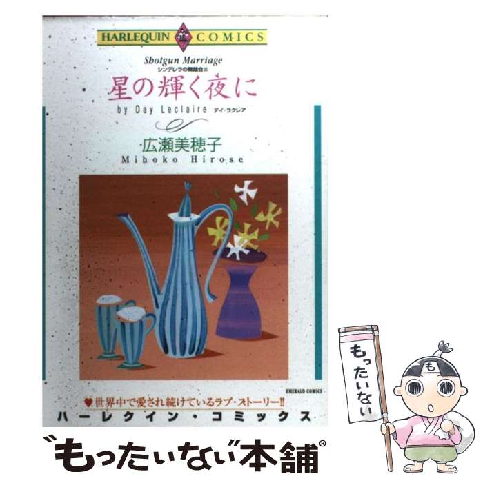 【中古】 星の輝く夜に シンデレラの舞踏会3 / 広瀬 美穂子, デイ・ラクレア / 宙出版 [コミック]【メール便送料無料】【あす楽対応】