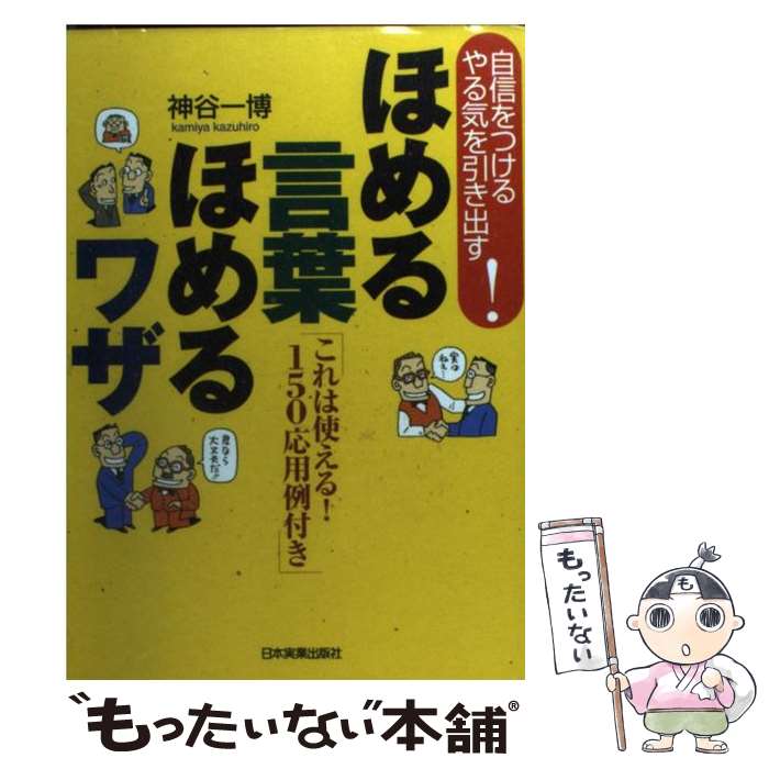 【中古】 ほめる言葉ほめるワザ 自信をつける・やる気を引き出す！ / 神谷 一博 / 日本実業出版社 [単行本]【メール便送料無料】【最短翌日配達対応】