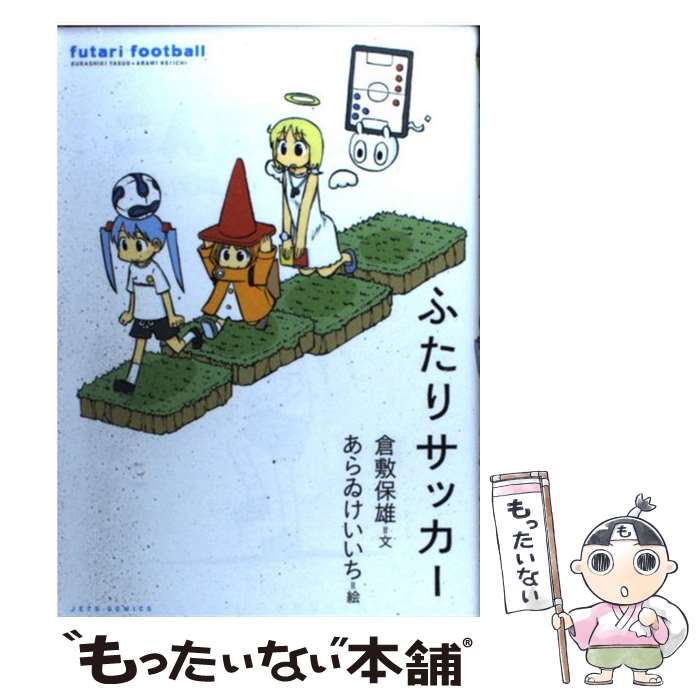 Sunday C - 【中古】 ふたりサッカー / 倉敷 保雄, あらゐ けいいち / 白泉社 [コミック]【メール便送料無料】【最短翌日配達対応】
