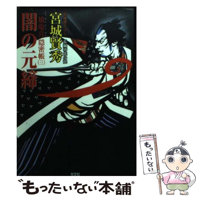 【中古】 闇の元締 一橋慶喜隠密帳3　長編時代小説 / 宮城 賢秀 / 光文社 [文庫]【メール便送料無料】【最短翌日配達対応】