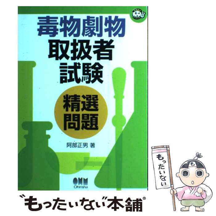 著者：阿部 正男出版社：オーム社サイズ：単行本ISBN-10：4274202968ISBN-13：9784274202964■こちらの商品もオススメです ● 元素周期 ELEMENT　GIRLS / 元素周期萌研究会 / PHP研究所 [単行本（ソフトカバー）] ● 毒物劇物取扱者スピードテキスト 最短合格 / 阿佐ヶ谷制作所毒物劇物研究会 / TAC出版 [単行本] ■通常24時間以内に出荷可能です。※繁忙期やセール等、ご注文数が多い日につきましては　発送まで48時間かかる場合があります。あらかじめご了承ください。 ■メール便は、1冊から送料無料です。※宅配便の場合、2,500円以上送料無料です。※あす楽ご希望の方は、宅配便をご選択下さい。※「代引き」ご希望の方は宅配便をご選択下さい。※配送番号付きのゆうパケットをご希望の場合は、追跡可能メール便（送料210円）をご選択ください。■ただいま、オリジナルカレンダーをプレゼントしております。■お急ぎの方は「もったいない本舗　お急ぎ便店」をご利用ください。最短翌日配送、手数料298円から■まとめ買いの方は「もったいない本舗　おまとめ店」がお買い得です。■中古品ではございますが、良好なコンディションです。決済は、クレジットカード、代引き等、各種決済方法がご利用可能です。■万が一品質に不備が有った場合は、返金対応。■クリーニング済み。■商品画像に「帯」が付いているものがありますが、中古品のため、実際の商品には付いていない場合がございます。■商品状態の表記につきまして・非常に良い：　　使用されてはいますが、　　非常にきれいな状態です。　　書き込みや線引きはありません。・良い：　　比較的綺麗な状態の商品です。　　ページやカバーに欠品はありません。　　文章を読むのに支障はありません。・可：　　文章が問題なく読める状態の商品です。　　マーカーやペンで書込があることがあります。　　商品の痛みがある場合があります。