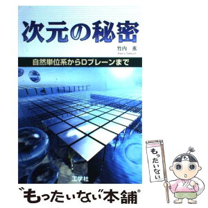 【中古】 次元の秘密 自然単位系からDブレーンまで / 竹内 薫 / 工学社 [単行本]【メール便送料無料】【あす楽対応】