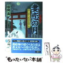  妻恋の月 照れ降れ長屋風聞帖 / 坂岡 真 / 双葉社 