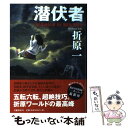 【中古】 潜伏者 The Hands of Mr．Hotta Mor / 折原 一 / 文藝春秋 単行本 【メール便送料無料】【あす楽対応】