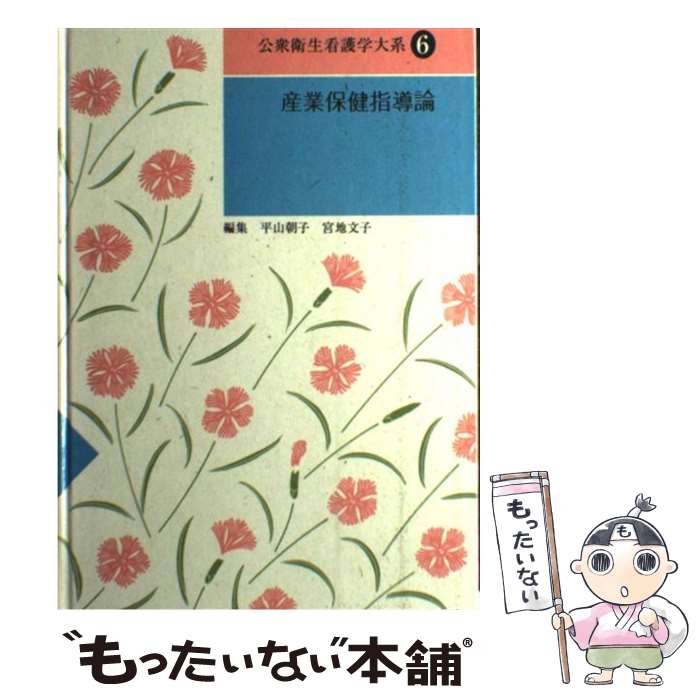 著者：平山朝子, 宮地文子出版社：日本看護協会出版会サイズ：単行本ISBN-10：4818003182ISBN-13：9784818003187■通常24時間以内に出荷可能です。※繁忙期やセール等、ご注文数が多い日につきましては　発送まで48時間かかる場合があります。あらかじめご了承ください。 ■メール便は、1冊から送料無料です。※宅配便の場合、2,500円以上送料無料です。※あす楽ご希望の方は、宅配便をご選択下さい。※「代引き」ご希望の方は宅配便をご選択下さい。※配送番号付きのゆうパケットをご希望の場合は、追跡可能メール便（送料210円）をご選択ください。■ただいま、オリジナルカレンダーをプレゼントしております。■お急ぎの方は「もったいない本舗　お急ぎ便店」をご利用ください。最短翌日配送、手数料298円から■まとめ買いの方は「もったいない本舗　おまとめ店」がお買い得です。■中古品ではございますが、良好なコンディションです。決済は、クレジットカード、代引き等、各種決済方法がご利用可能です。■万が一品質に不備が有った場合は、返金対応。■クリーニング済み。■商品画像に「帯」が付いているものがありますが、中古品のため、実際の商品には付いていない場合がございます。■商品状態の表記につきまして・非常に良い：　　使用されてはいますが、　　非常にきれいな状態です。　　書き込みや線引きはありません。・良い：　　比較的綺麗な状態の商品です。　　ページやカバーに欠品はありません。　　文章を読むのに支障はありません。・可：　　文章が問題なく読める状態の商品です。　　マーカーやペンで書込があることがあります。　　商品の痛みがある場合があります。