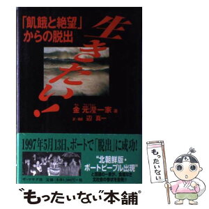 【中古】 生きたい！ 「飢餓と絶望」からの脱出 / 金元ヒョン一家, 辺 真一 / ザ・マサダ [単行本]【メール便送料無料】【あす楽対応】