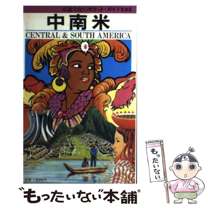 【中古】 中南米 改訂2版 / JTBパブリッシング / JTBパブリッシング [単行本]【メール便送料無料】【最短翌日配達対応】