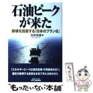 【中古】 石油ピークが来た 崩壊を回避する「日本のプランB」 / 石井 吉徳 / 日刊工業新聞社 [単行本]【メール便送料無料】【あす楽対応】