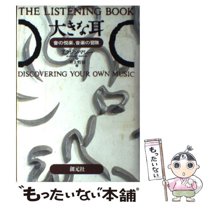 【中古】 大きな耳 音の悦楽 音楽の冒険 / W.アラジン マシュー W.Allaudin Mathieu 井上 哲彰 / 創元社 [単行本]【メール便送料無料】【あす楽対応】