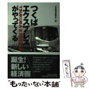 【中古】 つくばエクスプレスがやってくる / 日本経済新聞社 / 日経BPマーケティング(日本経済新聞出版 単行本 【メール便送料無料】【あす楽対応】