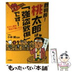 【中古】 裁判長！桃太郎は「強盗致傷」です！ むかし話を刑法で裁いたら / 小林 剛 / 永岡書店 [文庫]【メール便送料無料】【あす楽対応】